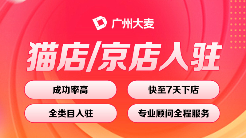 天猫代入驻