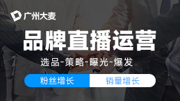 直播代运营