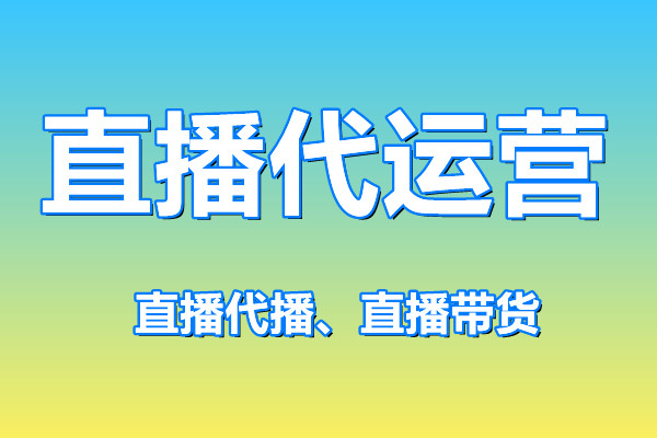 直播代运营
