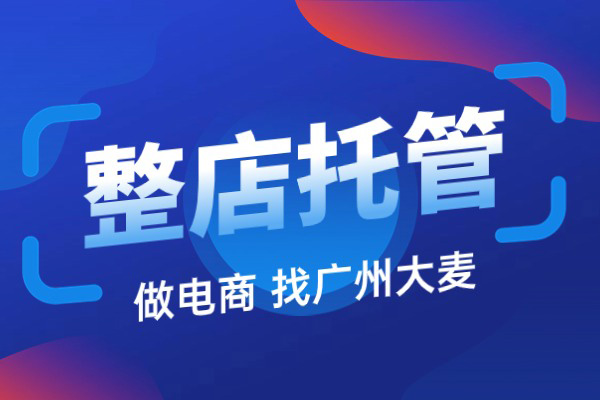 天猫代运营