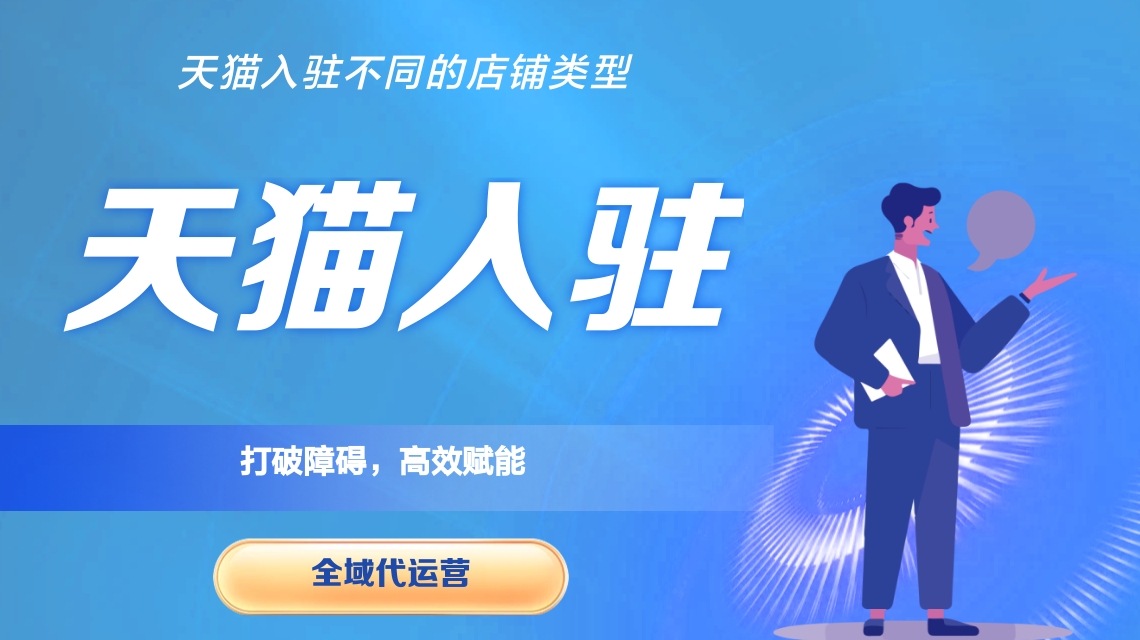 天猫入驻