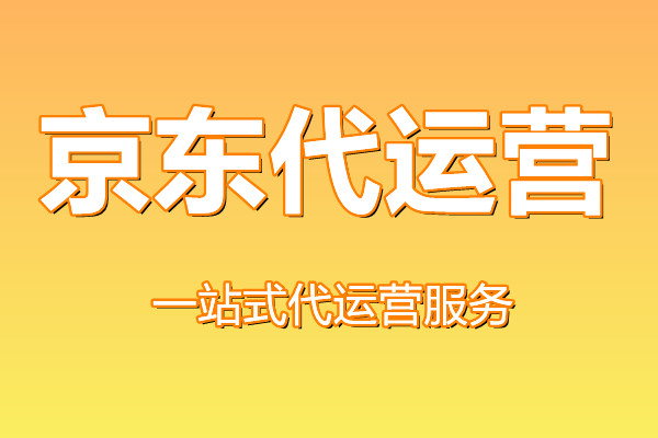 京东代运营