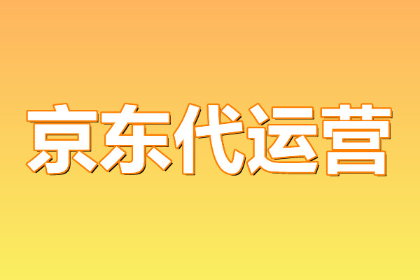 京东代运营