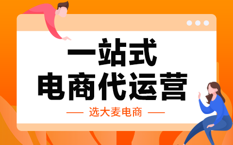 代运营